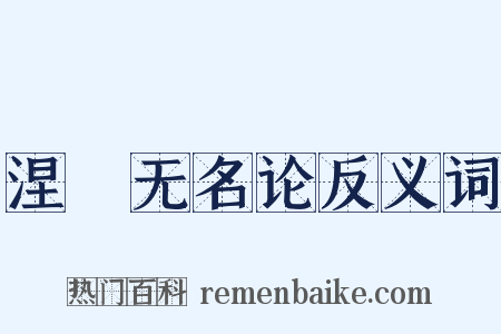 涅槃无名论反义词是什么意思的图片